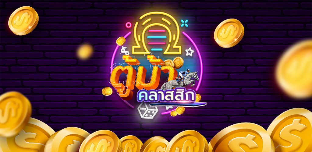 ตู้ม้าคลาสสิก