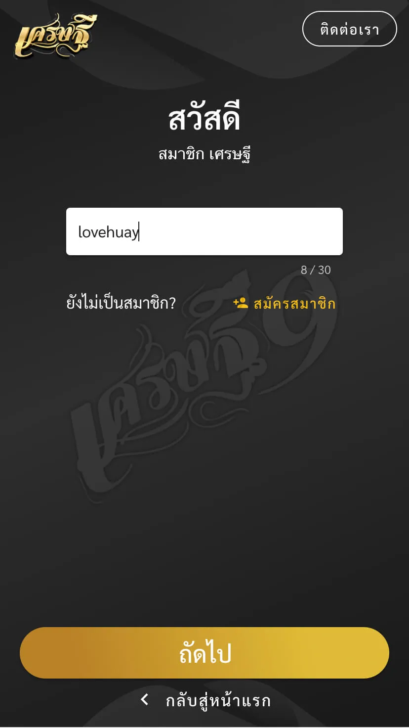 ลืมรหัสผ่าน