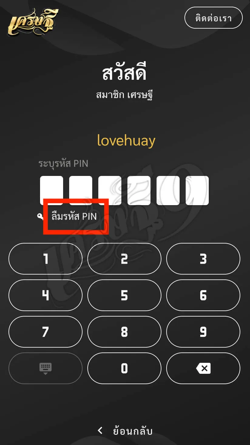 ลืมรหัสผ่าน