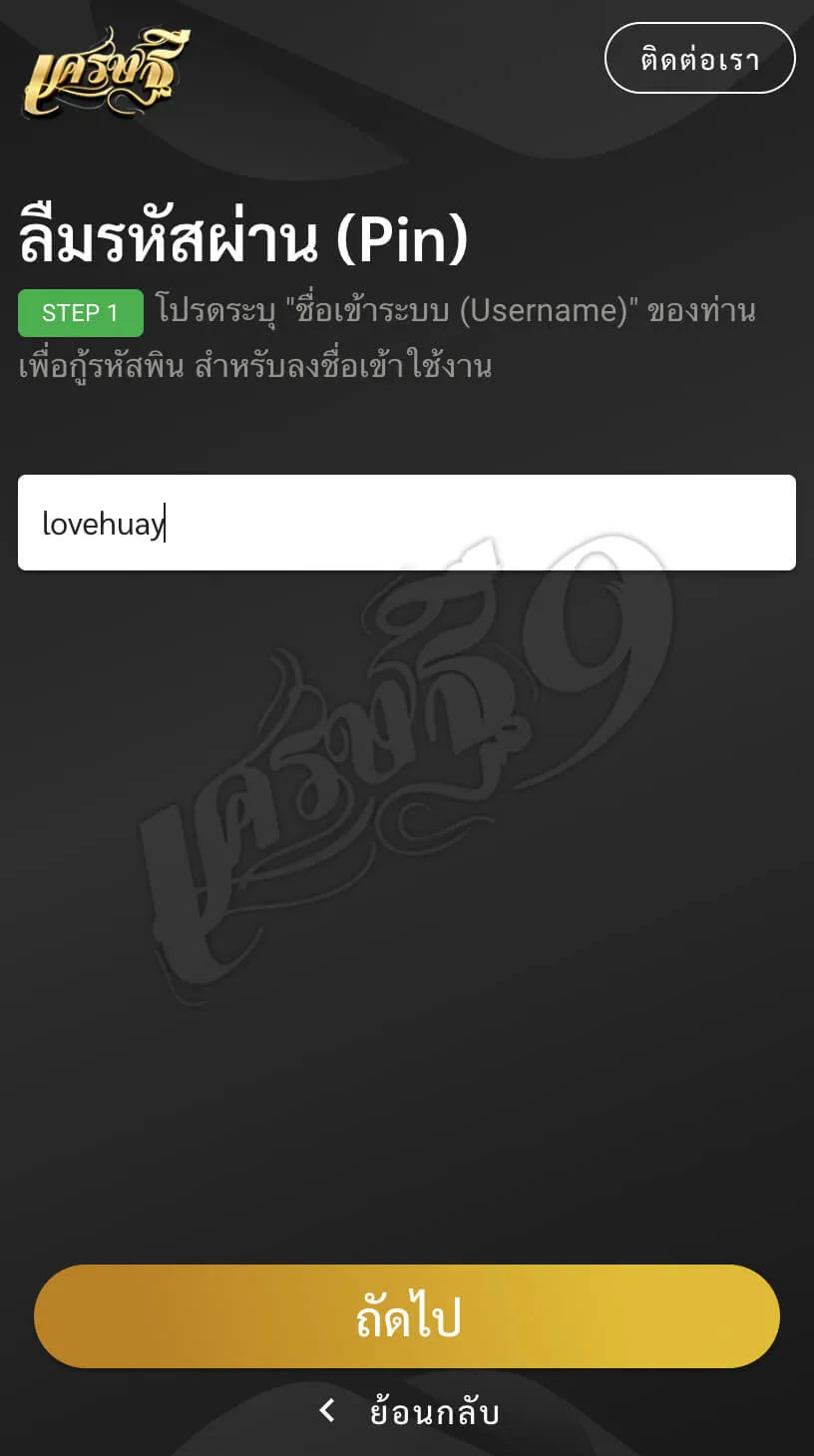 ลืมรหัสผ่าน