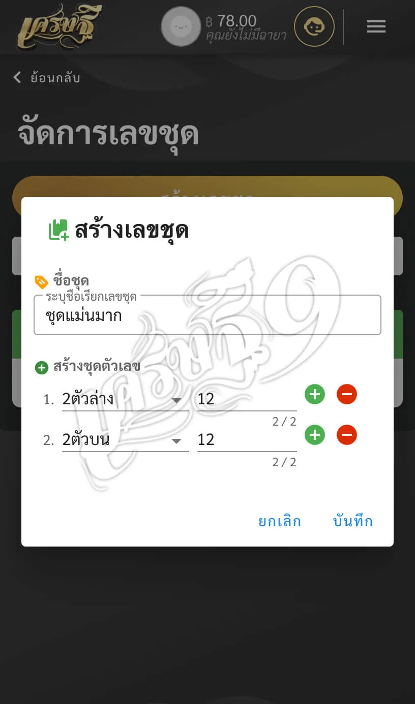 ขั้นตอนการสร้างหวยชุด