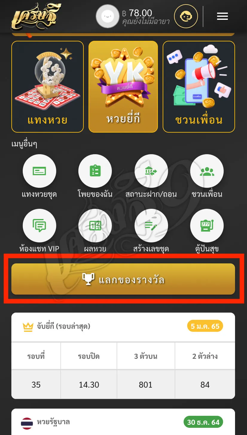 แลกของรางวัล