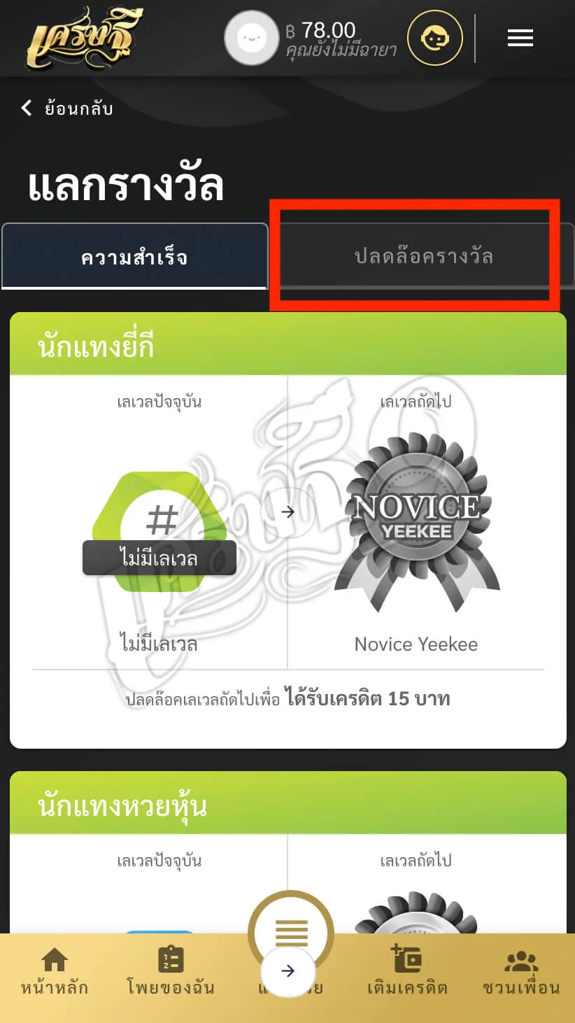 แลกของรางวัล